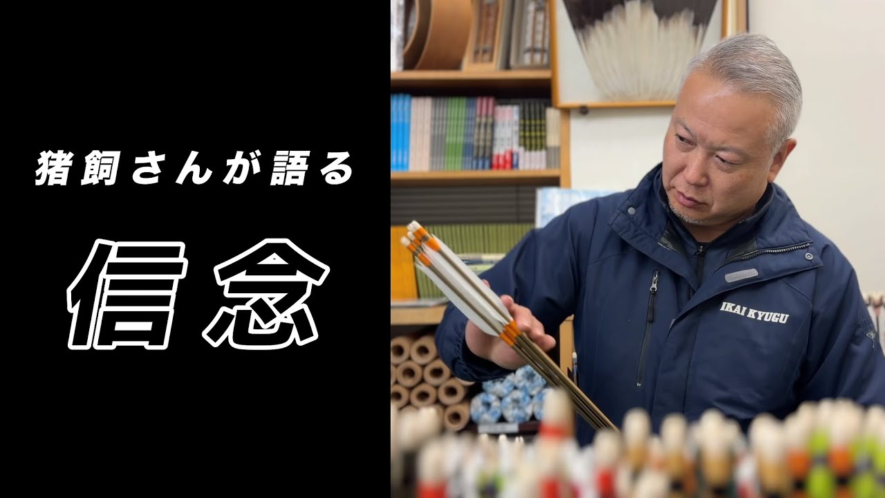 弓道家を支える弓具店の【社長の信念】　（有）猪飼弓具店　#弓道 #kyudo #会社紹介 #プロモーション 