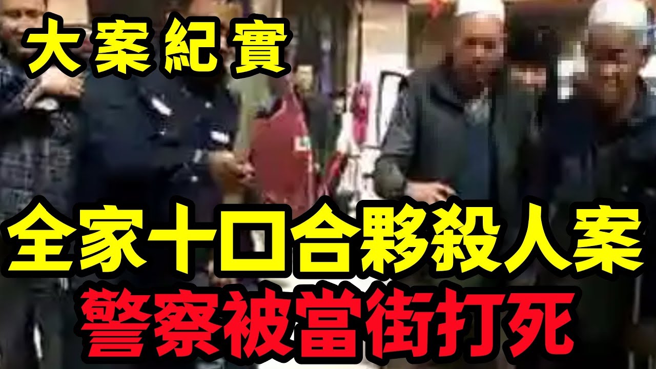 【大案纪实】人家全家合伙努力挣钱，他们全家却不干人事儿