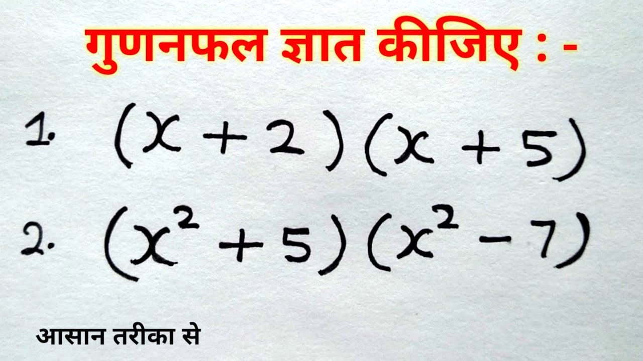 व्यंजकों का गुणा हल करना सीखे | व्यंजकों का गुणनफल ( multiplication of expression ) | study 5.6