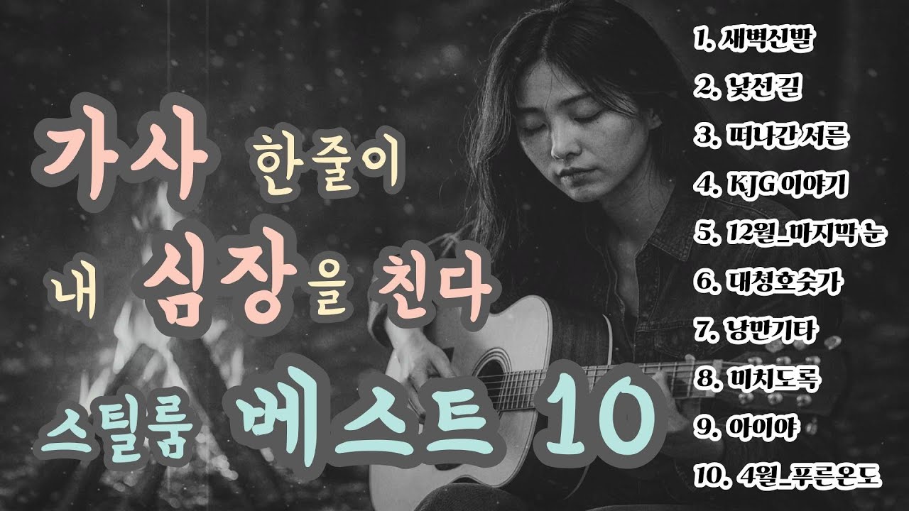 [K-pop] 🎵 “가사 한 줄이 심장을 때린다 | 스틸룸 베스트 명곡 10” ｜ 슬픈 발라드 · 감성 K-pop · 이별 노래 #소유 #비오는날듣기좋은노래 #새벽신발
