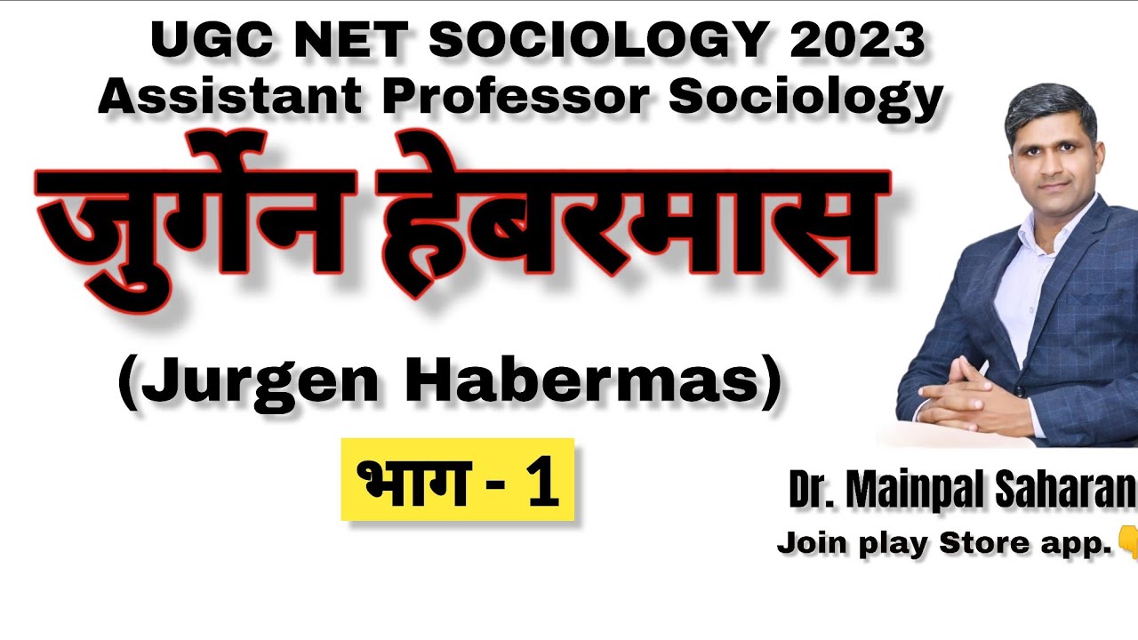 Jurgen Habermas Sociology/जुर्गेन हेबरमास - विवेचनात्मक सिद्धांत। फ्रैंकफर्ट संप्रदाय। By Dr Mainpal