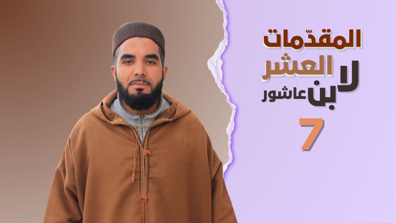الحصة السابعة: المقدمات العشر لابن عاشور - دورة التفسير وعلومه || الشيخ توفيق القادري