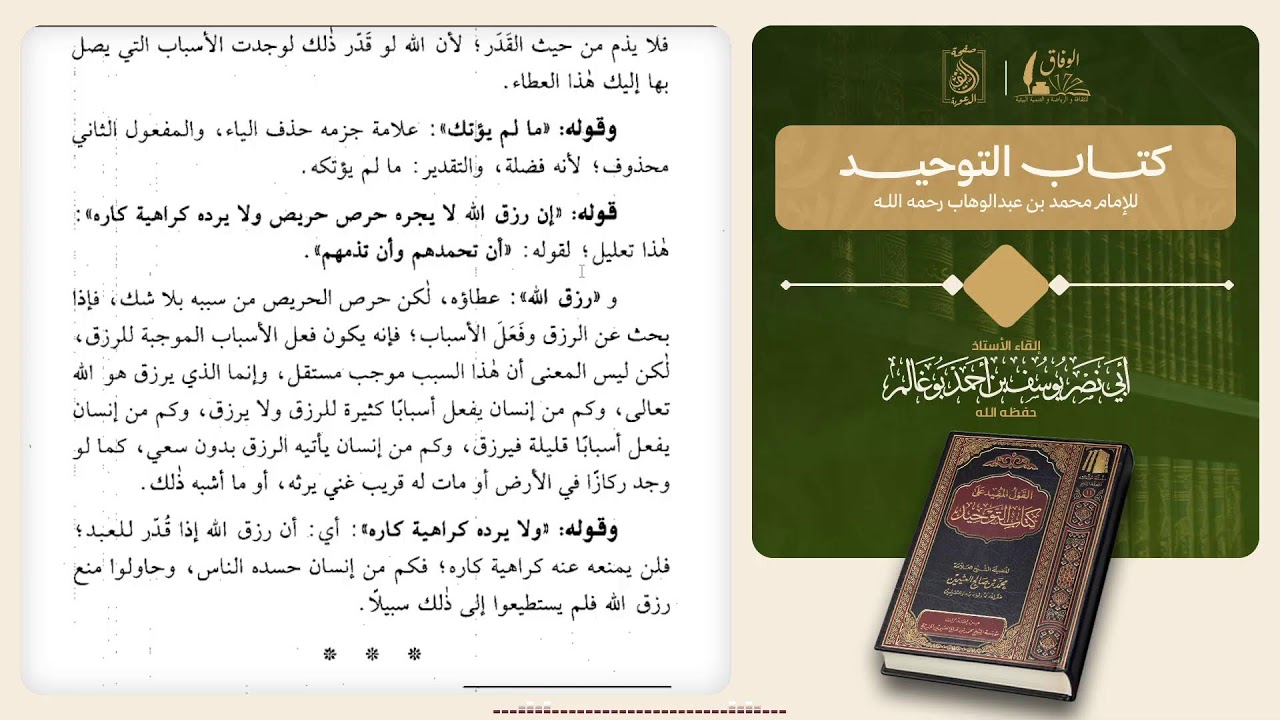 كتاب القول المفيد على كتاب التوحيد للشيخ : محمد بن صالح العثيمين .بإشراف :أبي نصر يوسف بوغالم
