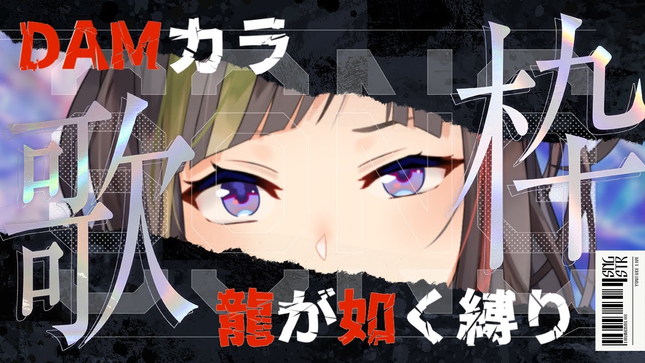 【DAMカラ】龍が如く縛りカラオケ