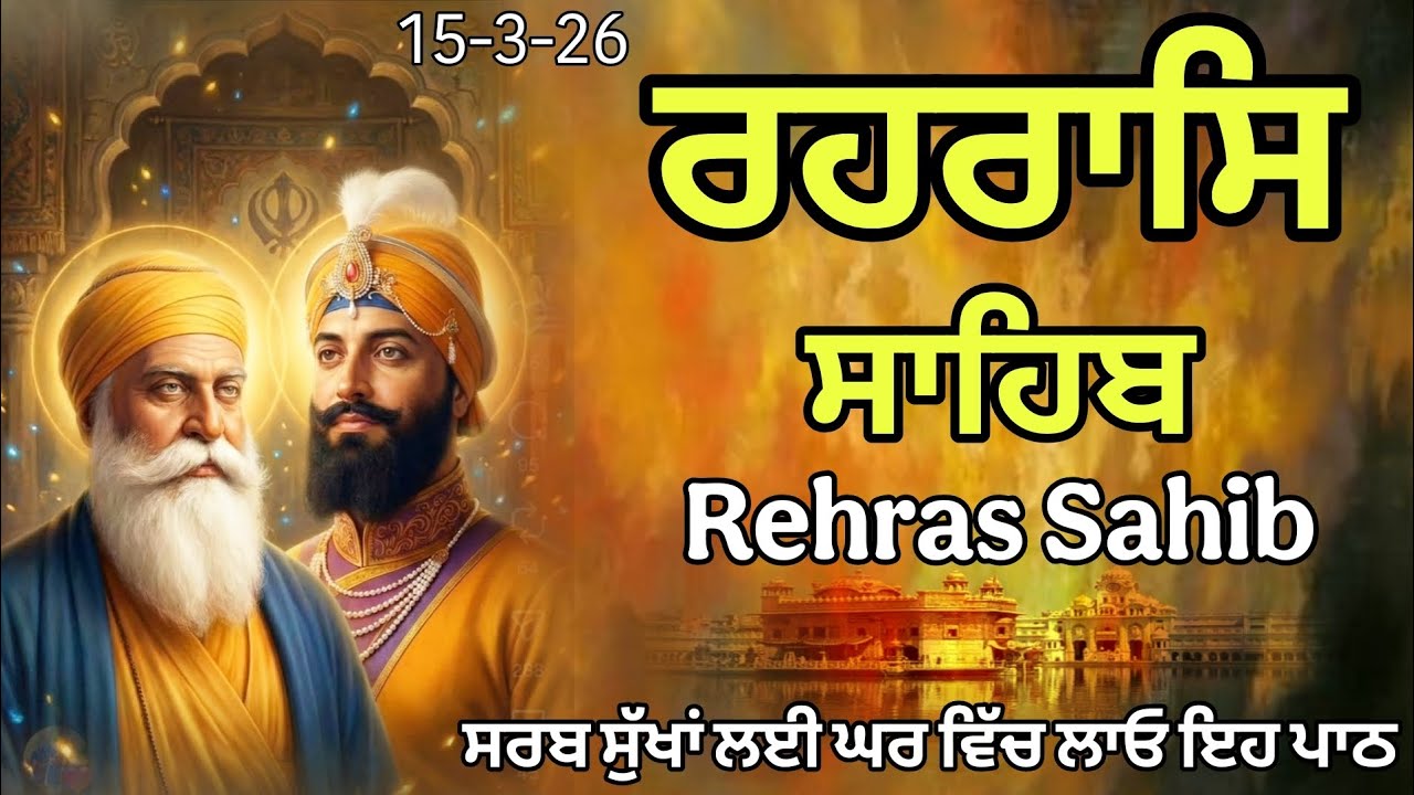 Rehras Sahib \ ਰਹਰਾਸਿ ਸਾਹਿਬ \ Rehras Sahib Full Path| 14-3-26 \ Har ki Wadiyai 