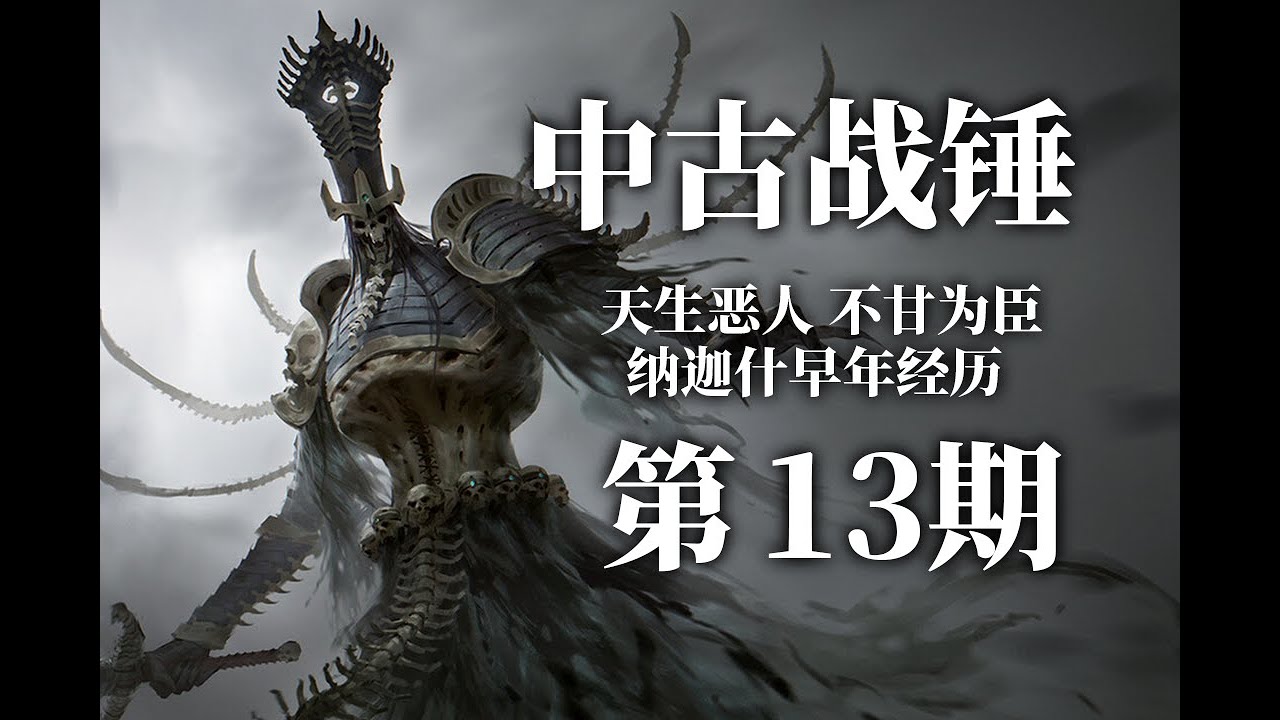 本事在身却生而为臣：纳迦什早年故事《中古战锤》编年史