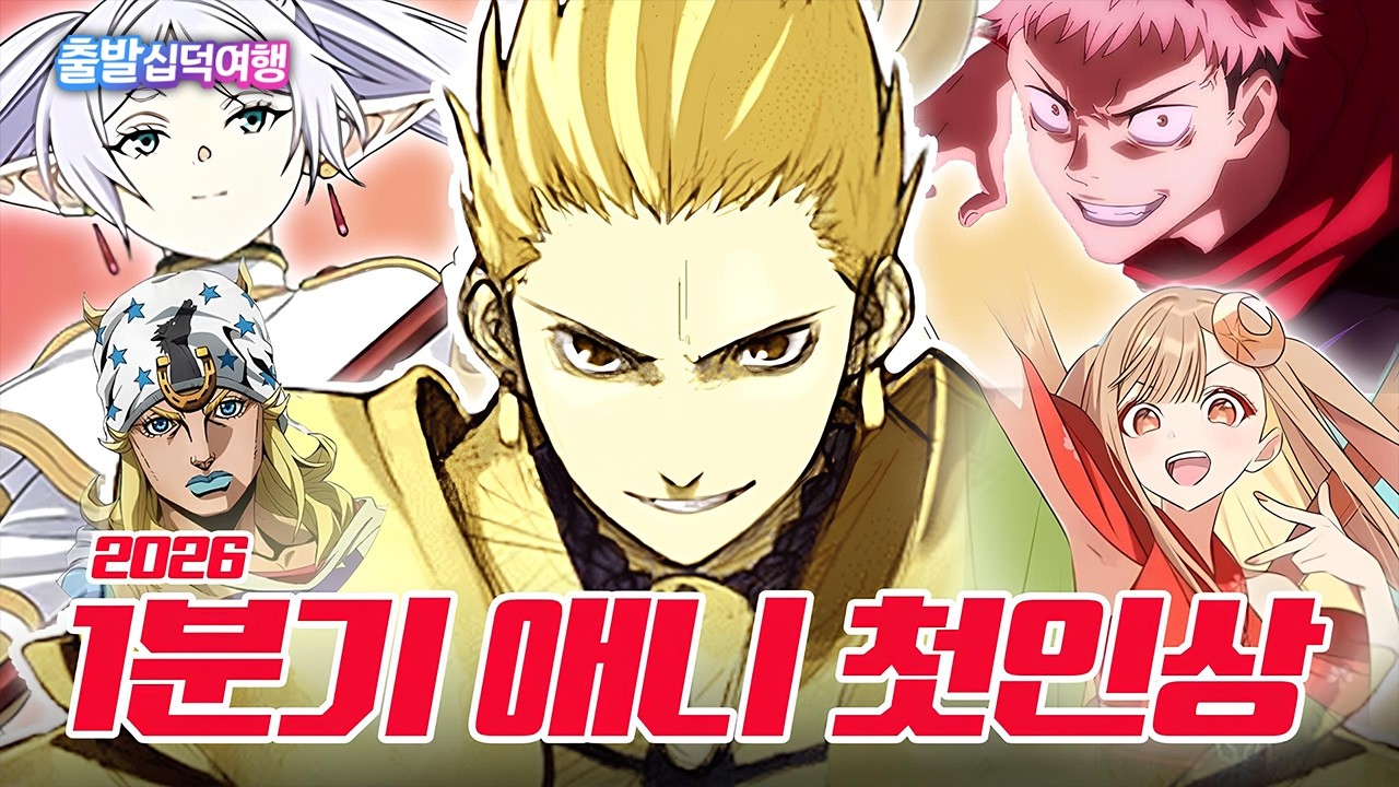 4분기라는 가뭄 후 1분기의 풍년 ㅣ 26년 1분기 애니 첫인상