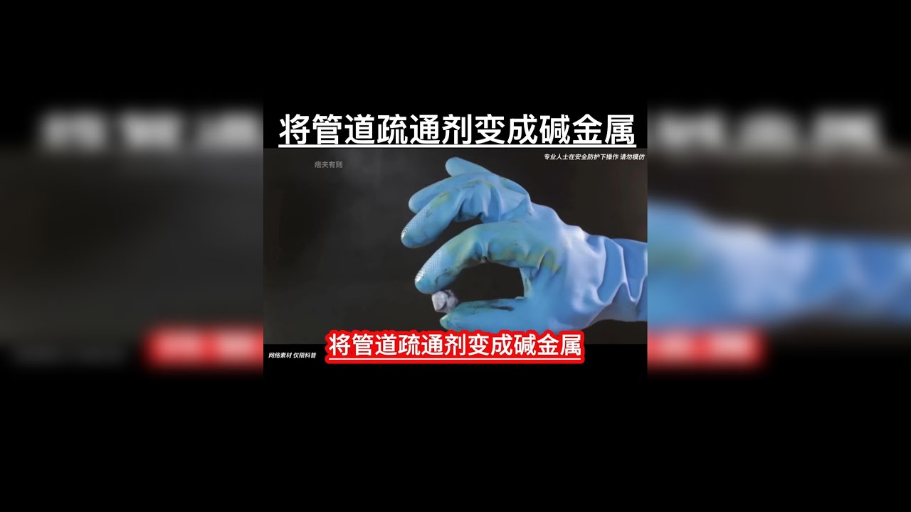 将管道疏通剂变成碱金属