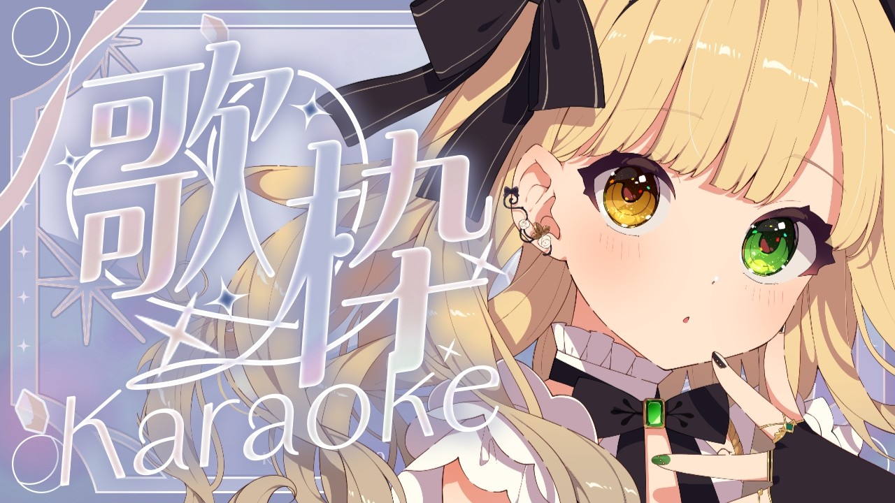【 #歌枠 KARAOKE 】月曜定期はここにいらして∼！【 #茨むあん /   Vsinger  】