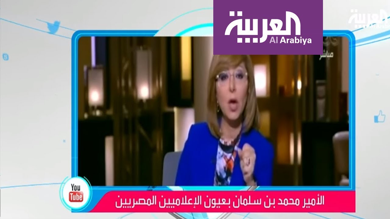 تفاعلكم : أبرز ما قاله الإعلاميون المصريون عن الأمير محمد بن سلمان