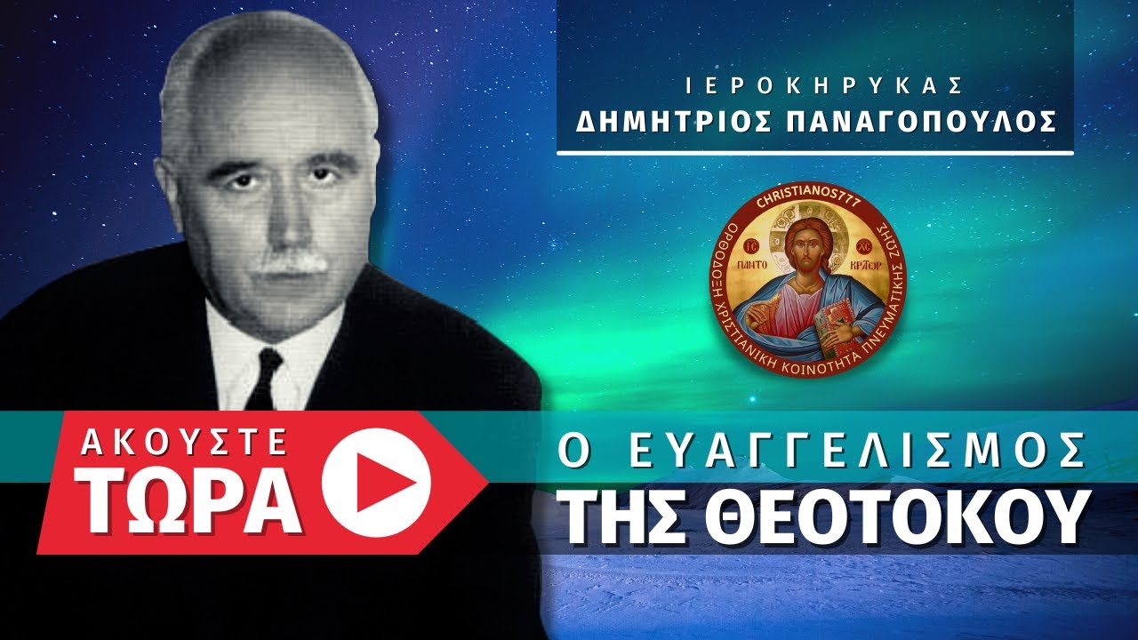 🔴 Ο Ευαγγελισμός της Θεοτόκου - Δημήτριος Παναγόπουλος [ ▶ Live Streaming ]