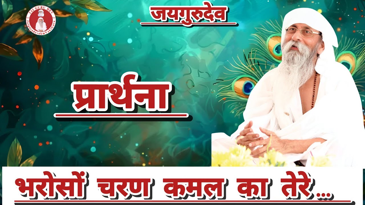 भरोसों चरण कमल का तेरे...।। Bharoso Charan...।। Prathana #jaigurudev #satsang #prathna #bhajan #song