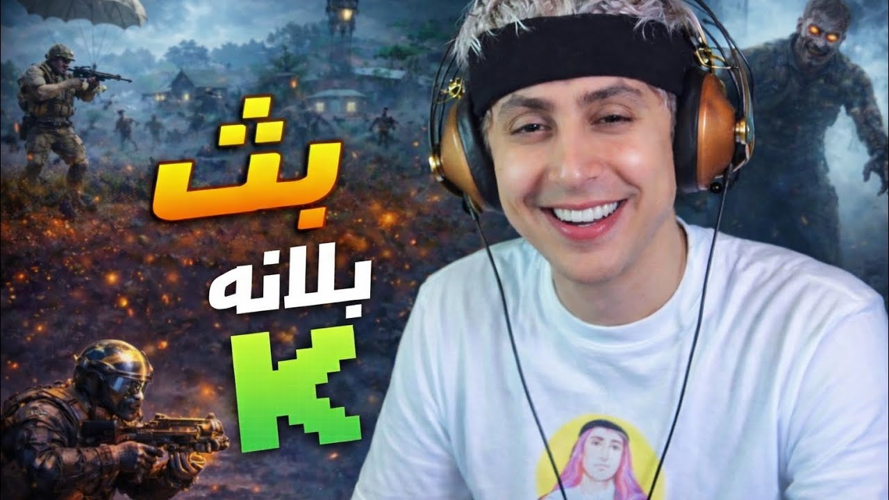 بث بلانه kick 2/26 | تحديات ببجي و رومات وتنويع العاب 💛ضحك وبعرات مع حميد😂🔞جوده فول بدون تقطيع ✅ 