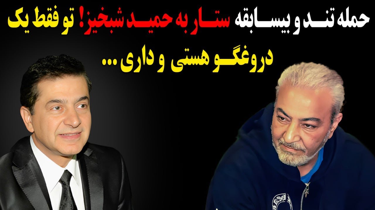 حمله تند و بیسابقه ستار به حمید شبخیز! تو فقط یک دروغگو هستی  و داری ...