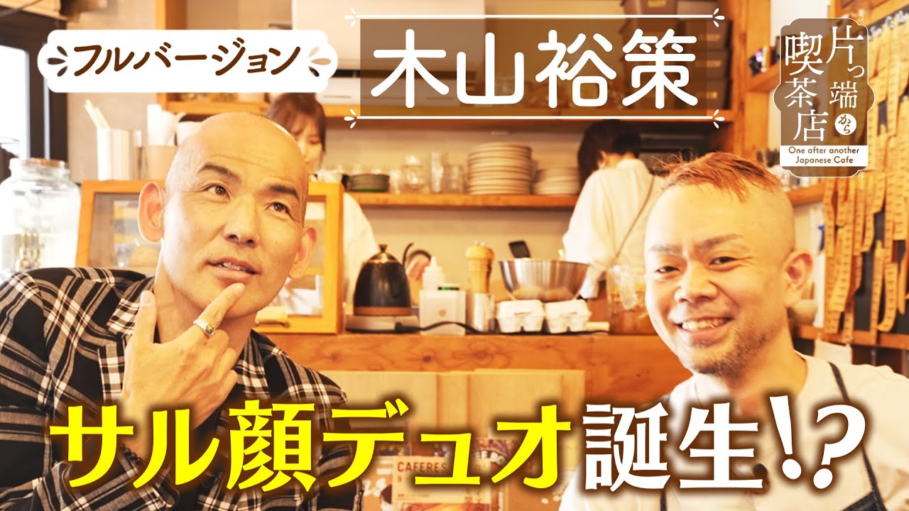 【木山裕策】サル顔デュオ誕生!?【片っ端から喫茶店】