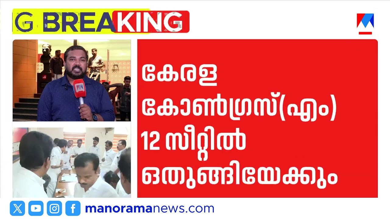 കേരള കോൺഗ്രസിന് 13-ാമത്തെ സീറ്റ് ഇല്ല; തിരഞ്ഞെടുപ്പ് പ്രഖ്യാപനം തിരിച്ചടിയായി | Kerala Congress M
