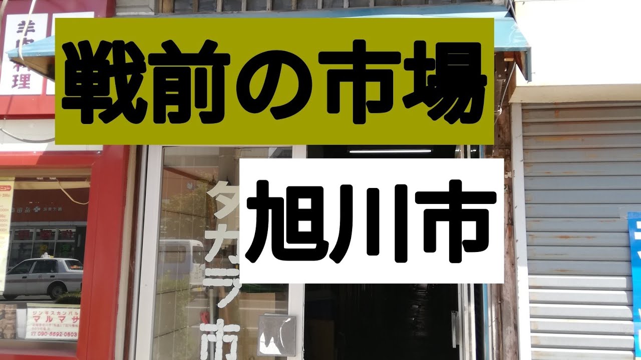 旭川タカラ市場　旭川四条駅前商店