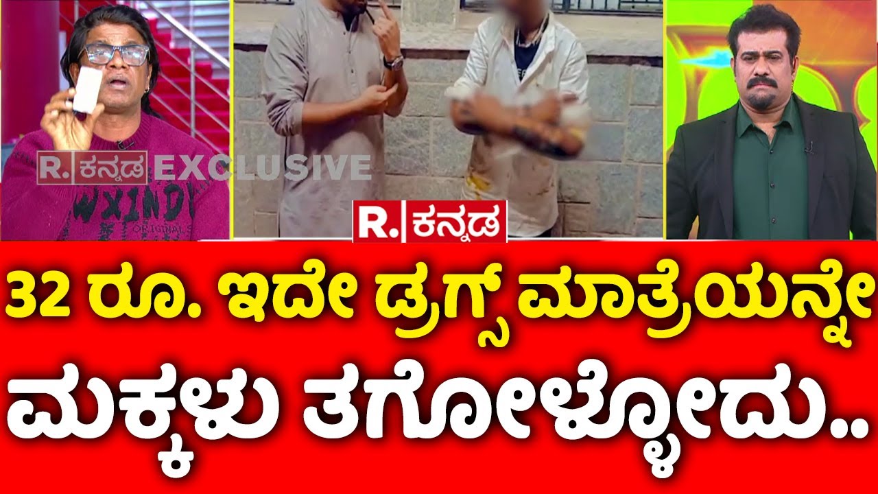 Duniya Vijay Exposes Drugs Mafia: 32 ರೂ. ಇದೇ ಡ್ರಗ್ಸ್ ಮಾತ್ರೆಯನ್ನೇ ಮಕ್ಕಳು ತಗೋಳ್ಳೋದು..| Bheema Movie