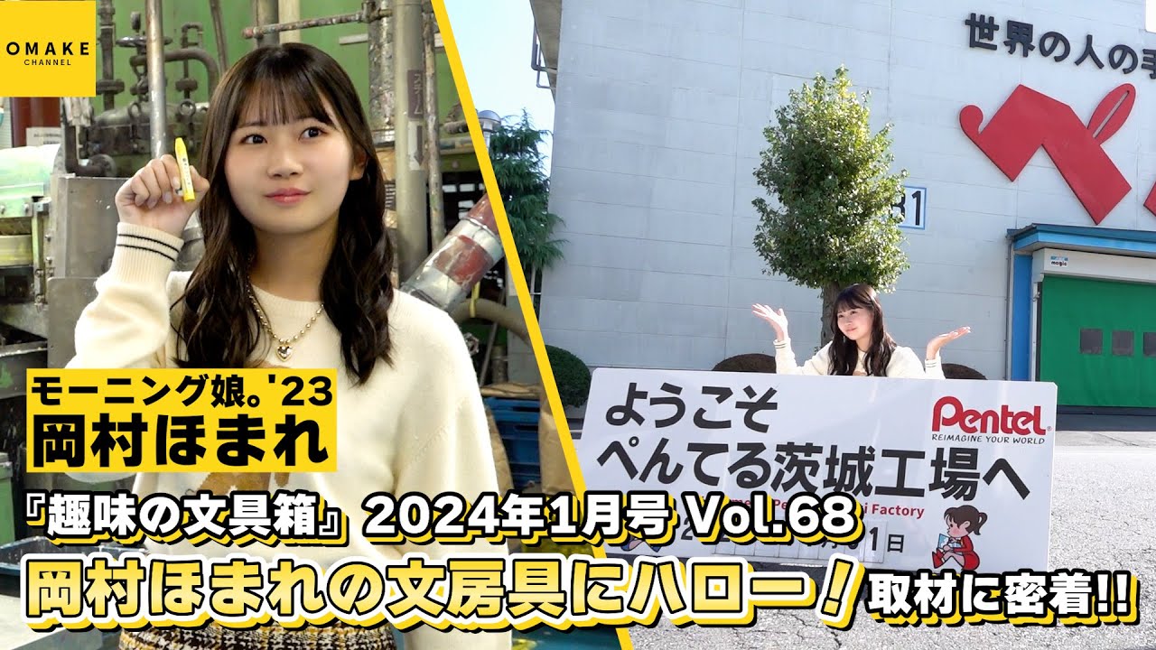 モーニング娘。'23 岡村ほまれ連載『岡村ほまれの文房具にハロー！』ペんてる工場への取材に密着！