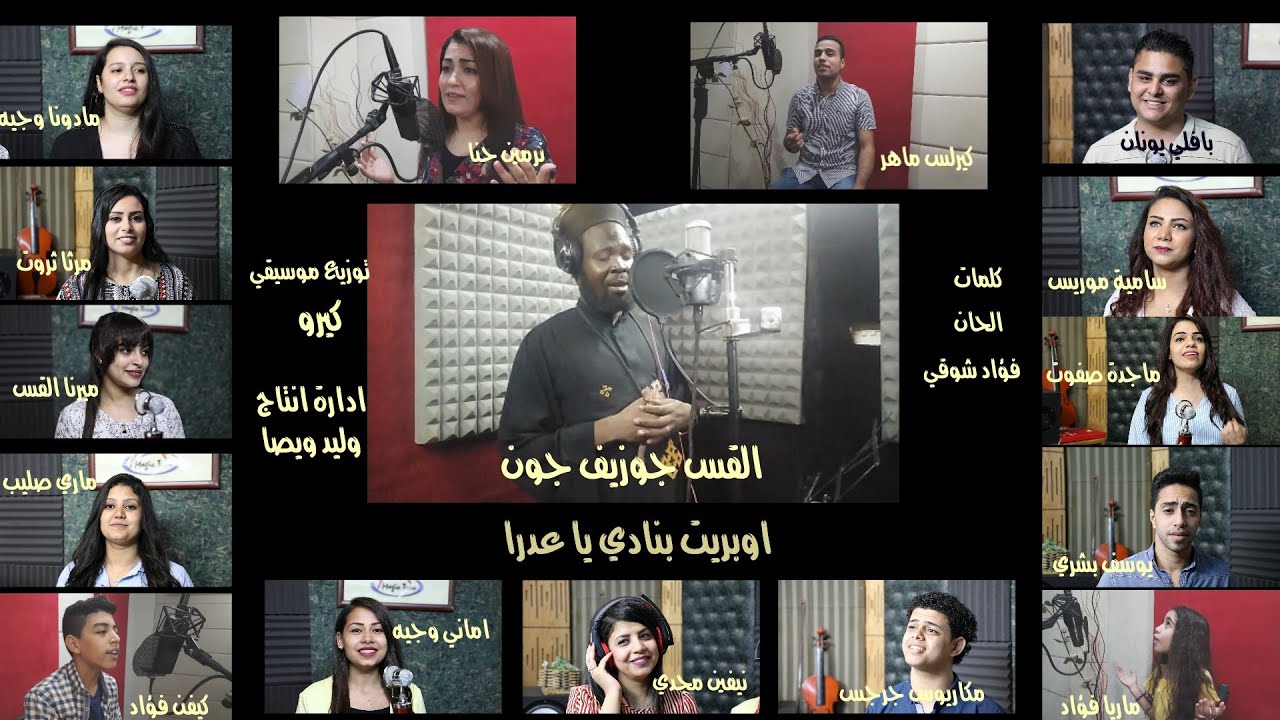 اوبريت احنا بنادي ياعدرا / كروان السودان / جوزيف جون والمجموعة