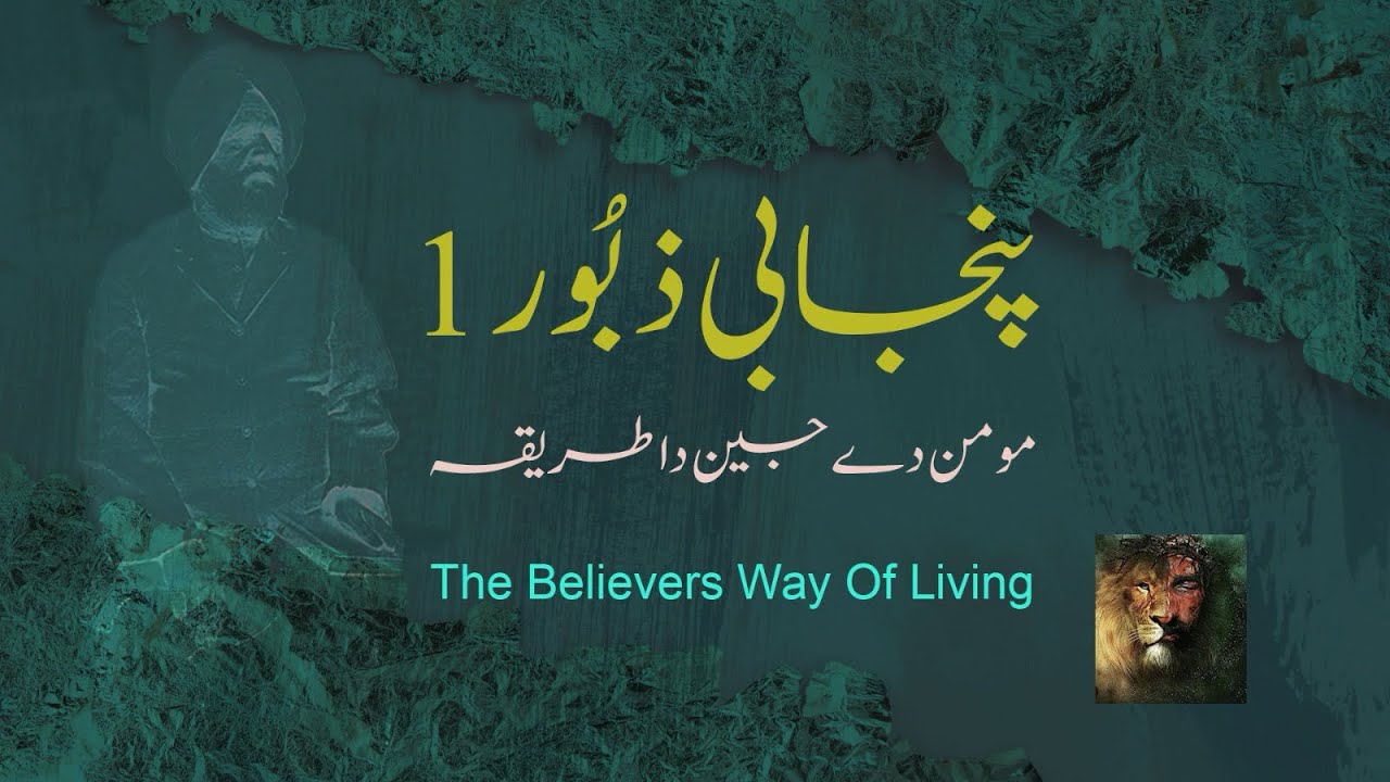 Zaboor  No. 1 Punjabi Narration. The believer’s Way Of Living Scripture: Psalm BelieversWayOfLiving 