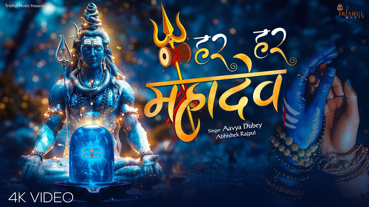 Har Har Mahadev | Powerful Shiv Bhajan | Shiv Bhakti Song | Soulful Bhajan | Best Spiritual Vibes