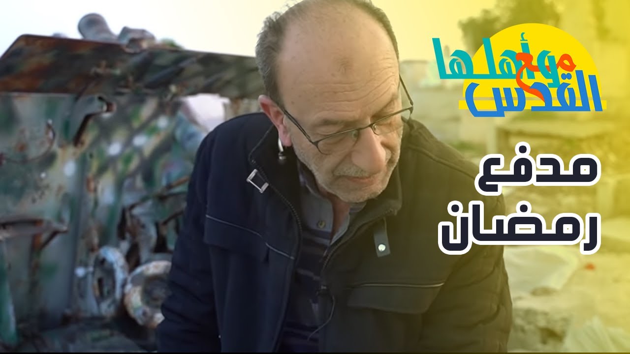 مع القدس و أهلها: مدفع رمضان في القدس، راح تنصدم كيف يعمل مع صالح الزغاري