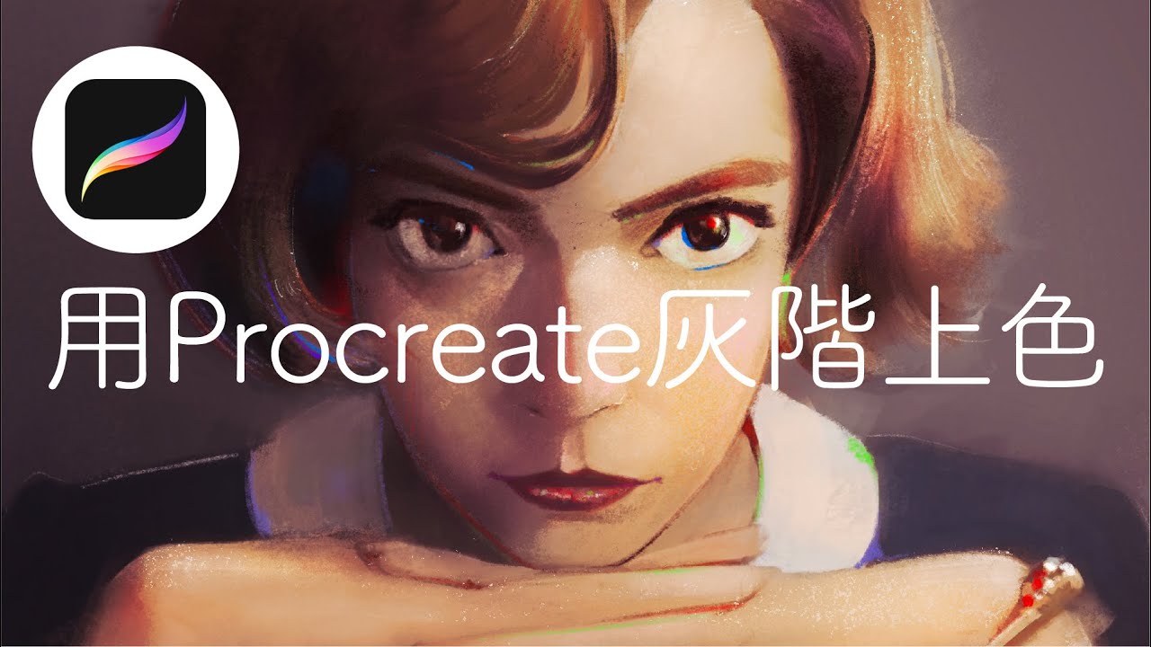 如何用Procreate畫灰階上色。#procreate教學 #ipad