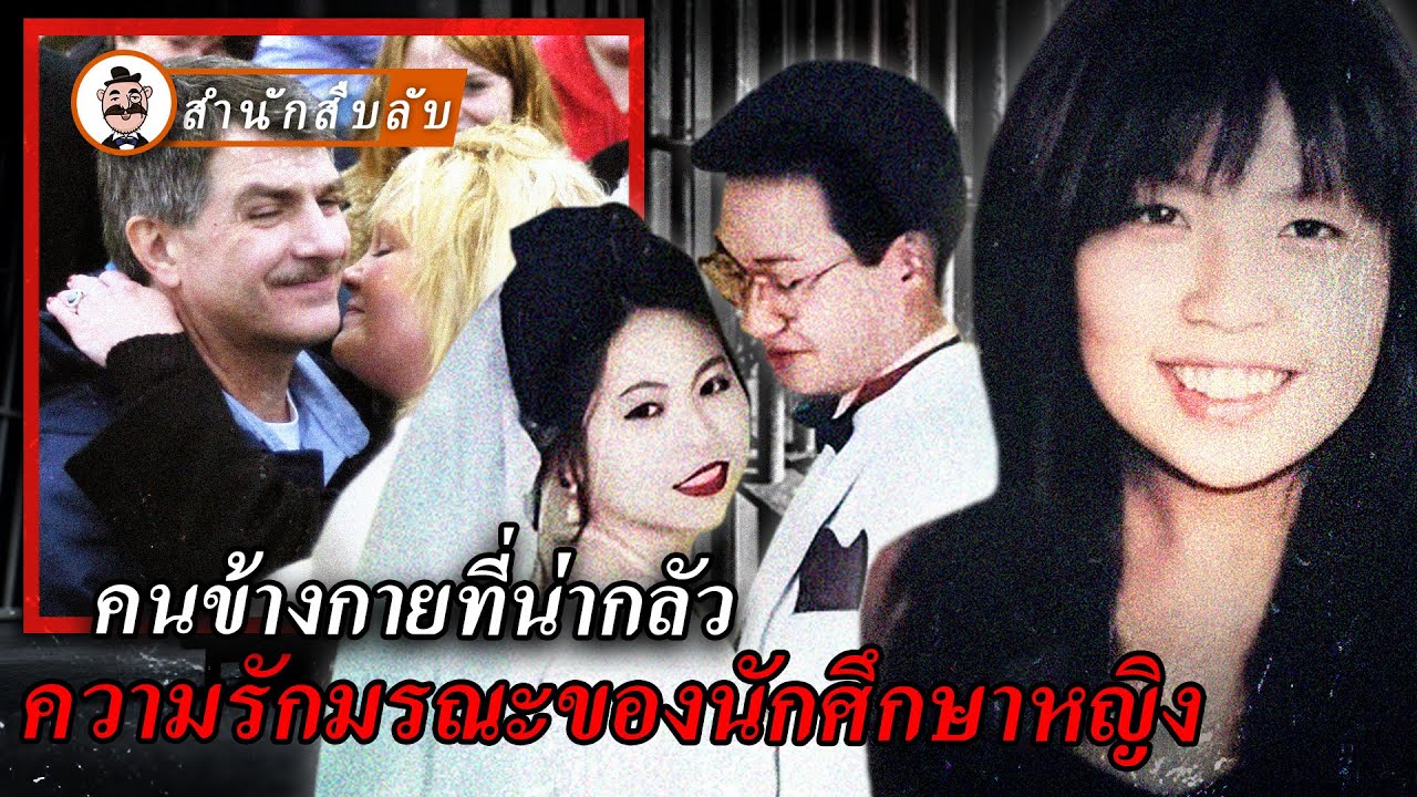 คนข้างกายที่น่ากลัว ความรักมรณะของนักศึกษาหญิงติดคุกเพราะความอยุติธรรม แต่กลับเจอผู้ร้ายตัวจริงในคุก