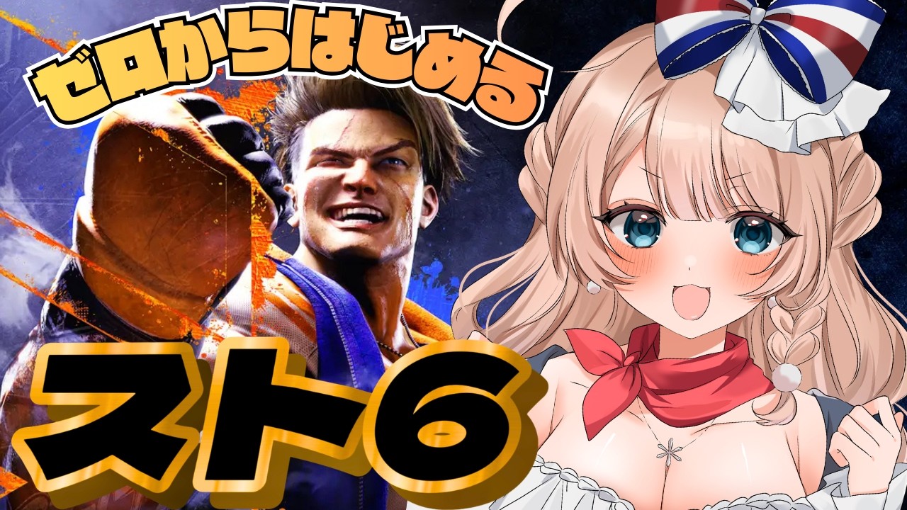 〖スト6〗まずはキャラ選び！ゼロから始めるスト6！有識者アドバイスお願いします🙏〖ストリートファイター6/#vtuber/#マリートリコロール〗
