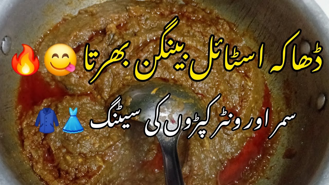 Dhaka Style Baingan Bharta Recipe 😋 | Summer & Winter Clothes Organizing Routine