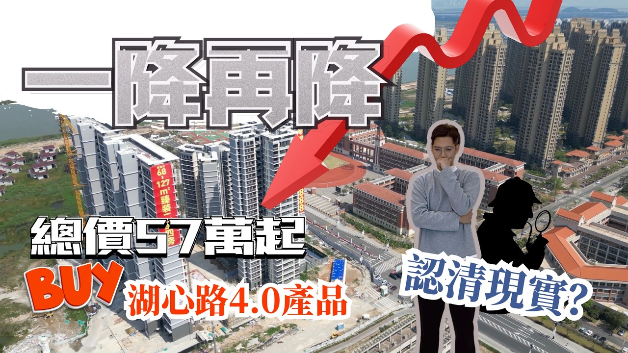 珠海樓盤｜價錢一降再降｜發展商認清現實？｜琴湖學苑｜新規4.0產品 100%實用率｜總價57萬起｜一線湖景 校網盤｜珠海置業