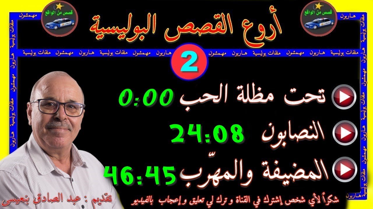 أروع القصص البوليسية 🎬 2 🎬قصص مستوحاة من الواقع ⚡مع عبد الصادق بنعيسى ✅ إعادة ✅2021