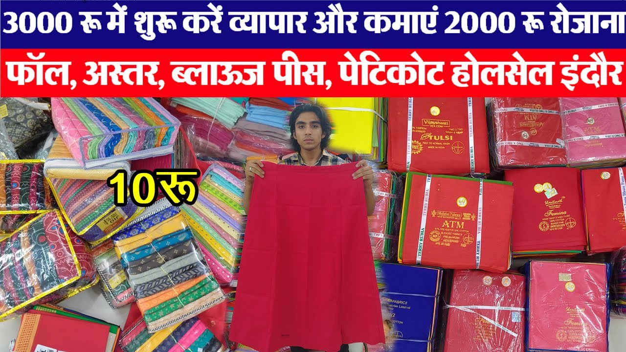 पेटिकोट 50 में petticoat Indore wholesale महिलाएं घर से शुरू करें व्यापार blouse piece fall astar