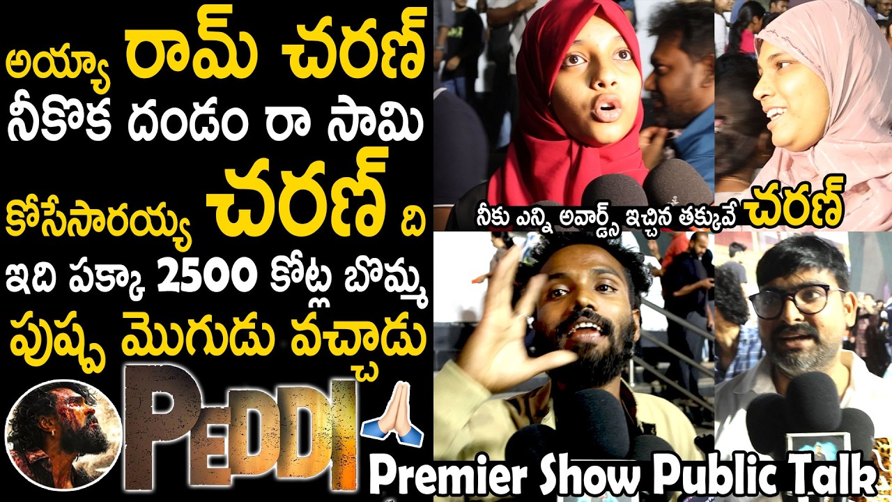 Peddi Movie Premier Show Genuine Public Talk | Ram Charan | Janhvi Kapoor | Bhairava Media