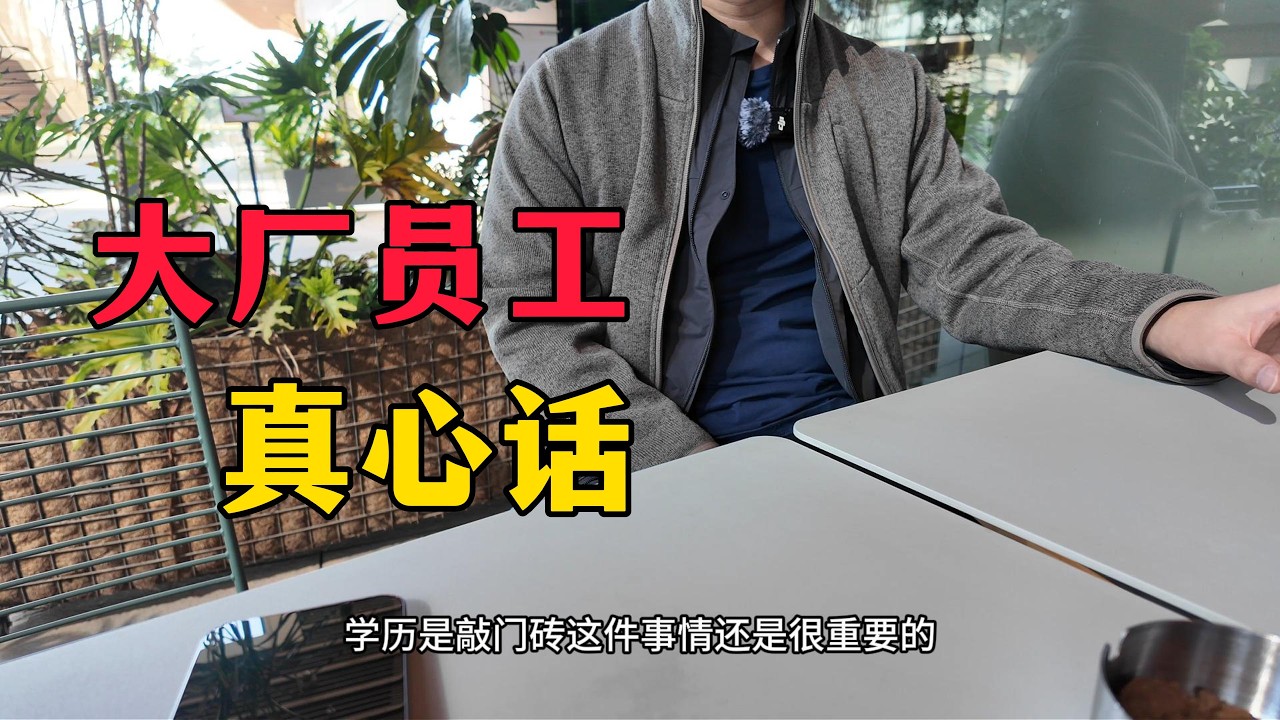 “学历仍然是最好的敲门砖，跃迁一定发生在业务层面”
