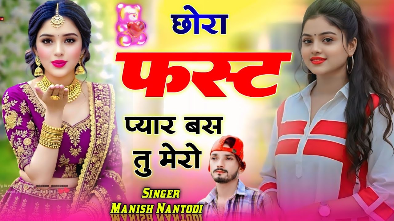 छोरा फस्ट प्यार बस तु मेरो {chora first pyar bas tu mero}~ insta tranding song √ Manish Nantodi 