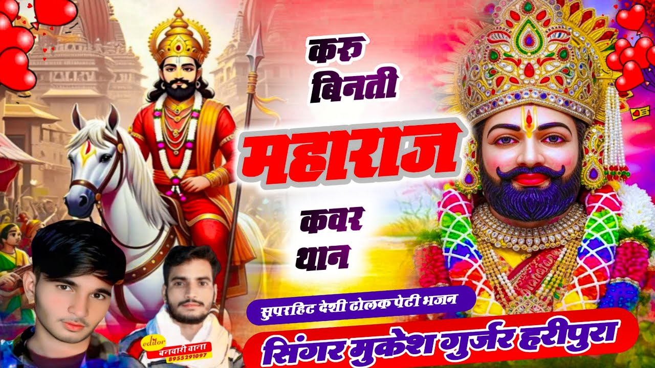 करु बिनती महाराज कंवर थान हो गुड़ला में असवारी रे सिंगर मुकेश गुर्जर हरिपुरा देशी रामदेव जी का भजन 