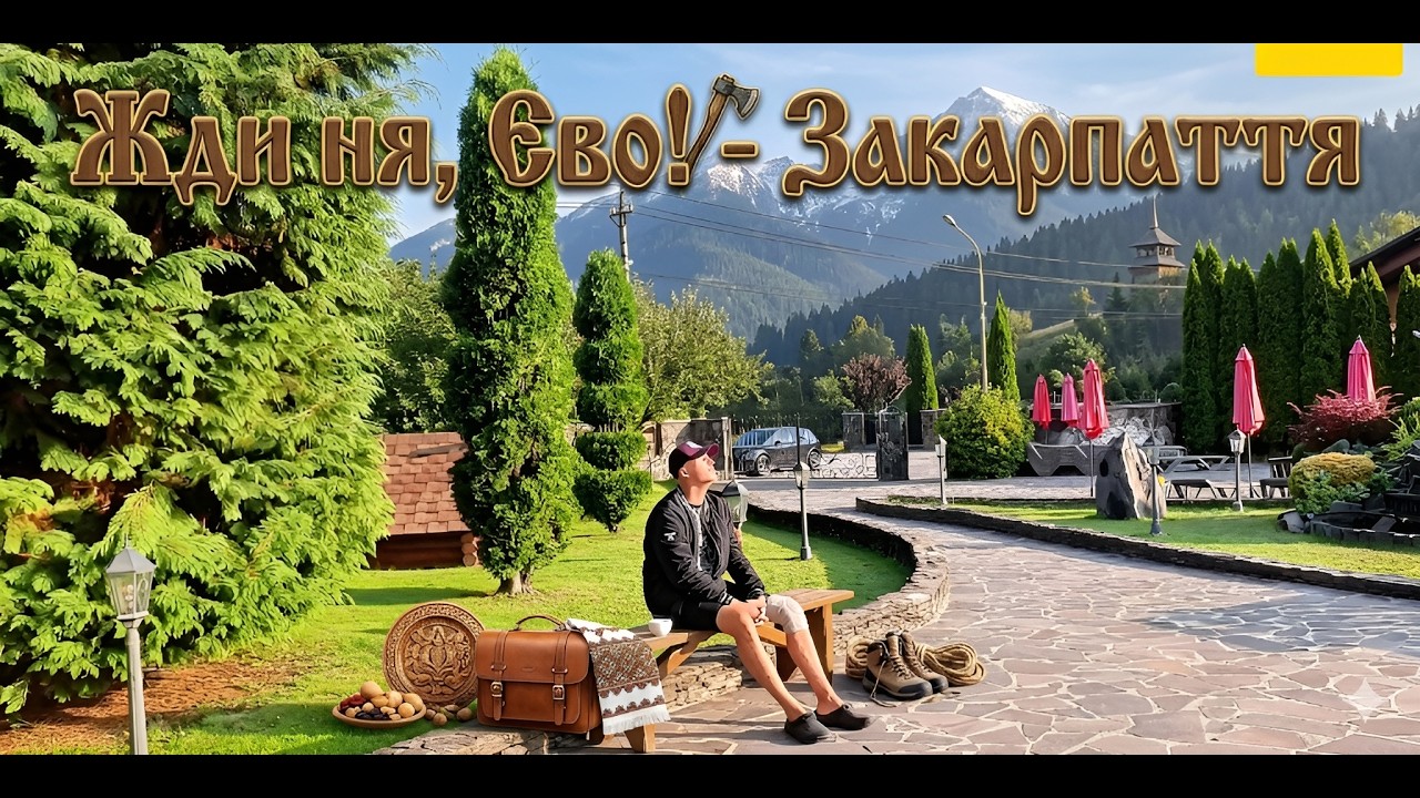 Від літа до осені: насичений сезон у Закарпатті за 3 хвилини! | Ждиня Єво