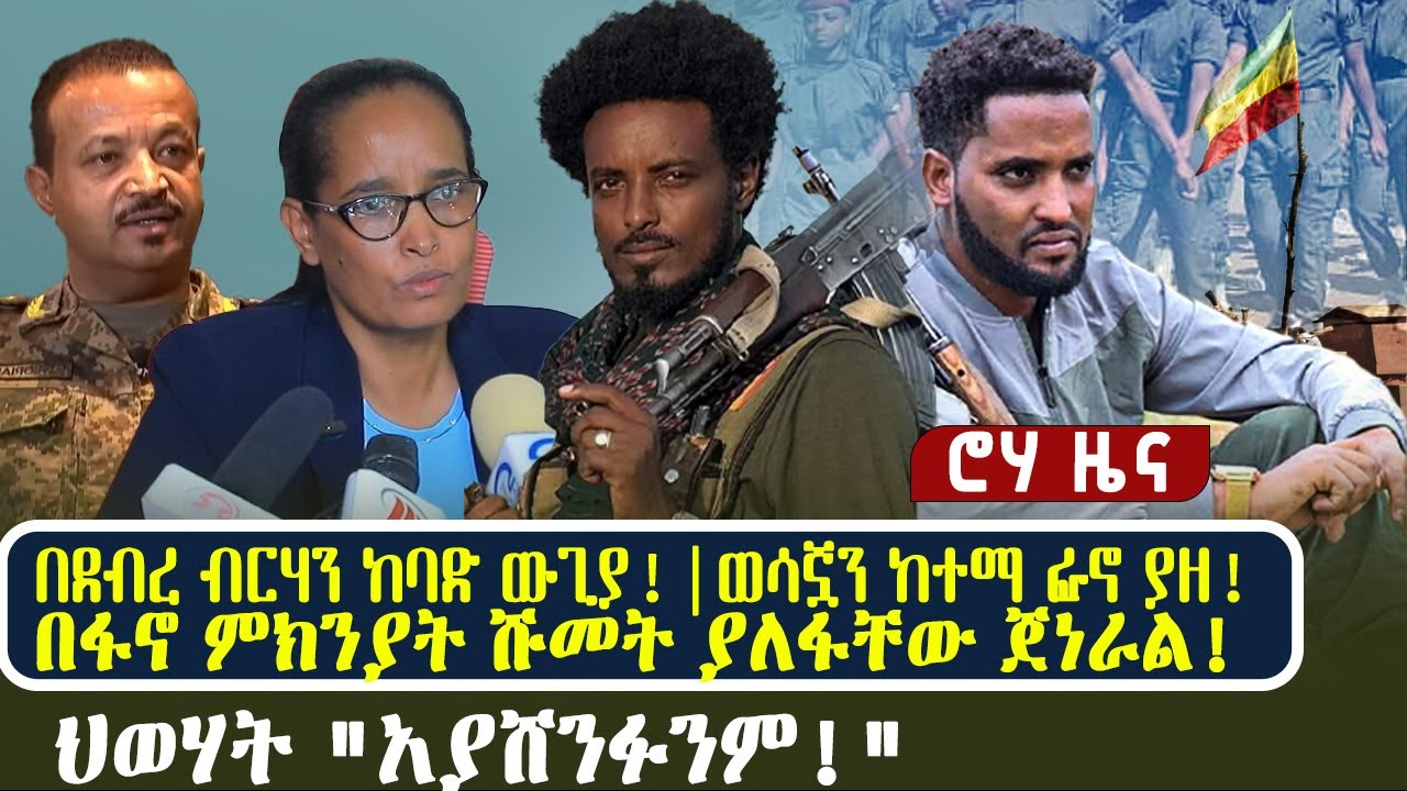 በደብረ ብርሃን ከባድ ውጊያ! ወሳኟን ከተማ ፋኖ ያዘ! | በፋኖ ምክንያት ሹመት ያለፋቸው ጀነራል! | ህወሃት 