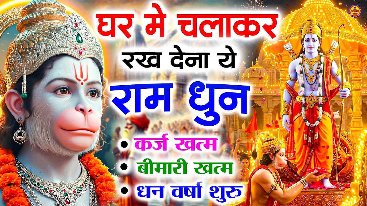 अखंड राम धुन - श्री राम जय राम जय जय राम - Shri Ram Jai Ram Jai Jai Ram - Best Shri Ram Dhun