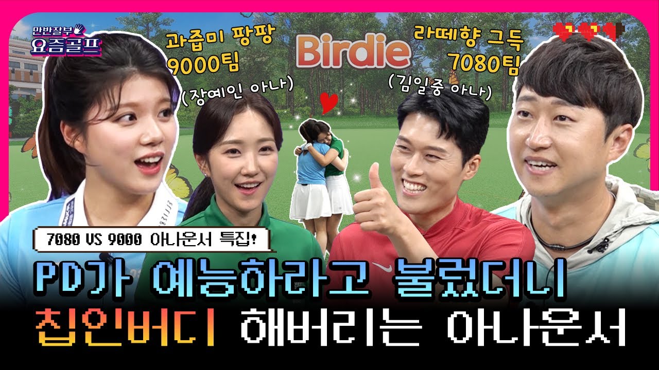 ㅋㅋㅋ찐으로 텐션업!이게 바로 하기원이지!김일중 장예인~방송천재들의 만남![만반잘부 요즘골프 2회]