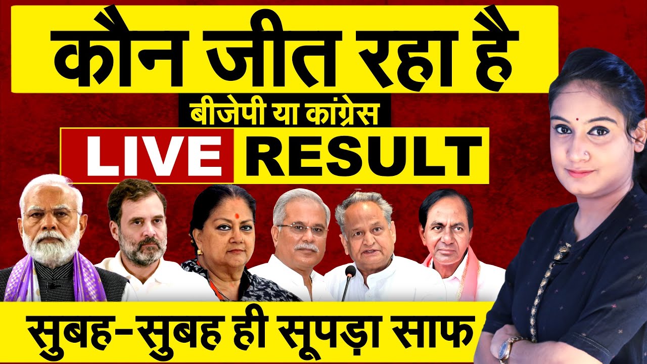 Election Results Live : कौन जीत रहा है ?  Rajasthan, chattisgarh, Telangana, madhya pradesh  मतगणना
