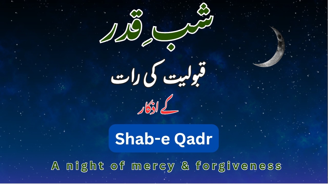 Shab e Qadr | Shab e qadr ki fazilat | Shab e qadr ki dua | Surah Qadr beautiful voice