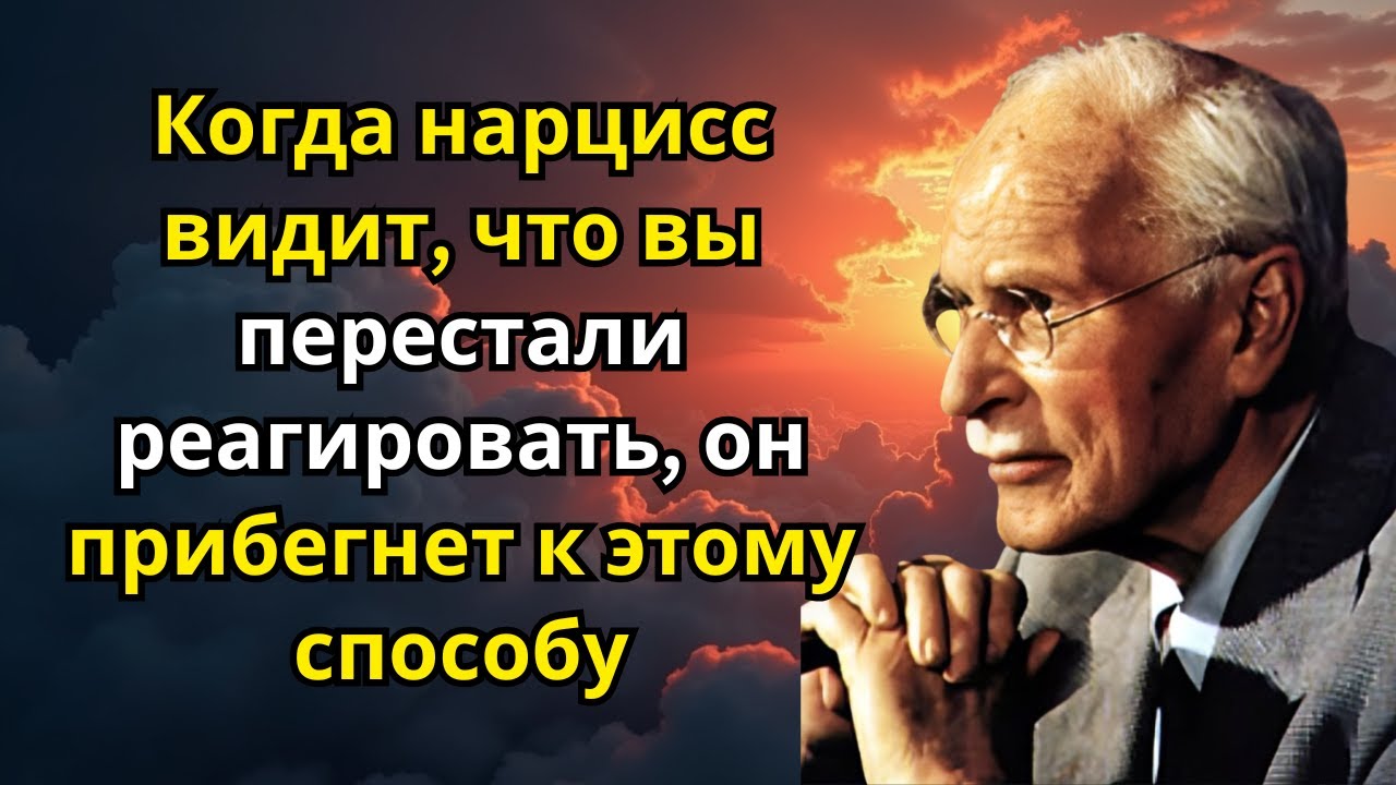 Когда нарцисс видит, что вы перестали реагировать, он прибегнет к этому способу | Карл Юнг