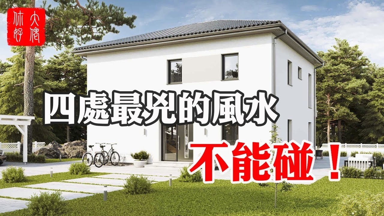 【住宅外部風水】四處最兇的風水不能碰，避免耗財敗運，房屋周圍環境風水宜忌！