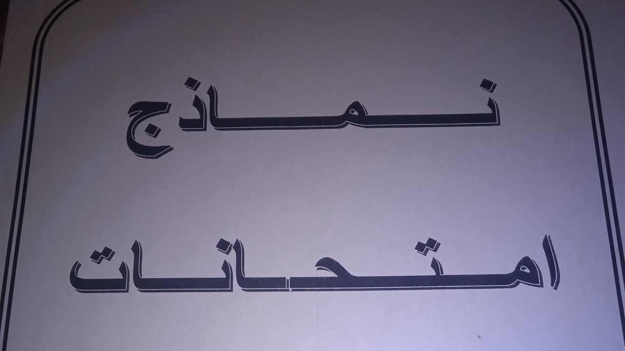 نماذج امتحانات الامتحان الاشهادي لبرنامج محو الامية وما بعد محو الامية لفائدة مؤطري البرنامج