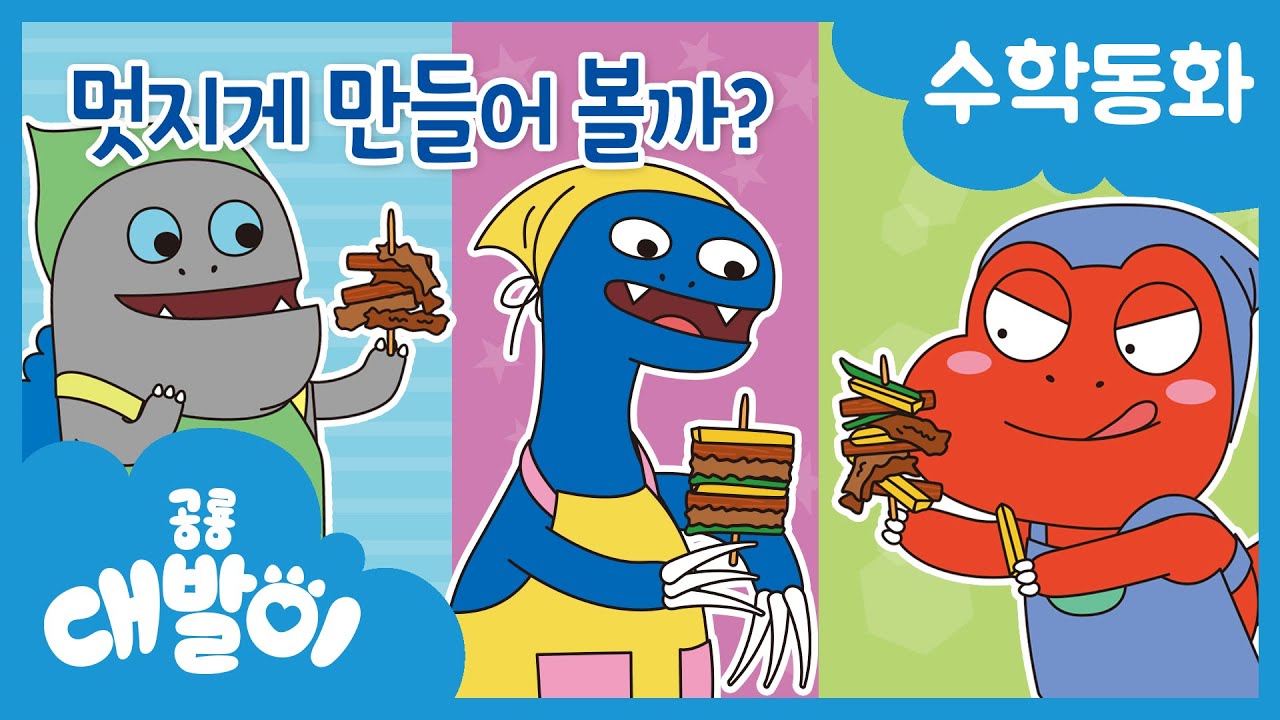 수학동화 30화 | 멋지게 만들어 볼까? | 규칙에 대해 알기 | 규칙과 순서 | 공룡 대발이 | 대발이TV