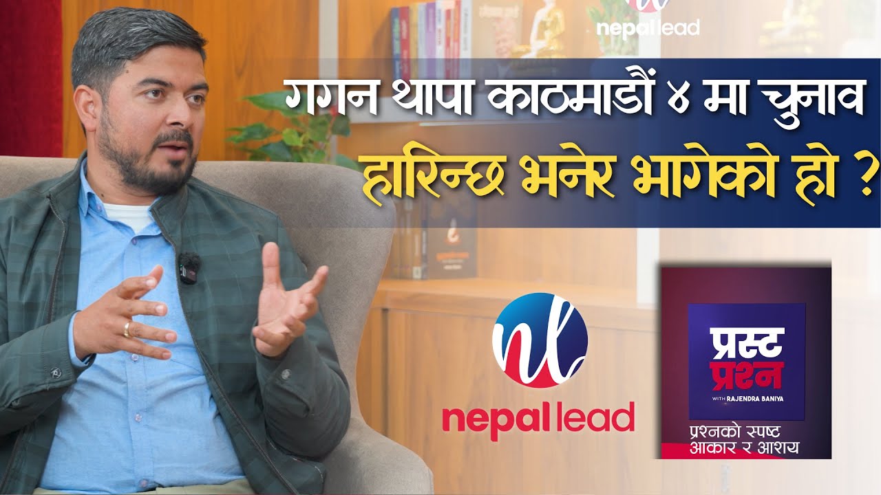 कतिबेला चाहिँ गगन थापाले सचिन तिमी चुनाव लड्नुपर्छ भन्नुभयो ? गगन थापा किन भागेको ? | Prasta Prashna