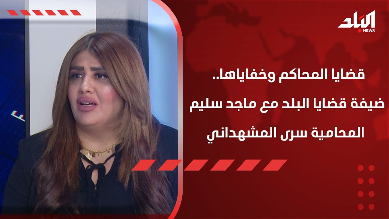 قضايا المحاكم وخفاياها.. ضيفة قضايا البلد مع ماجد سليم المحامية سرى المشهداني